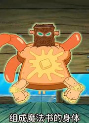 海绵宝宝：你的眼睛是不是有一丢丢多！3