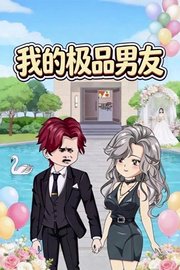 我的极品男友