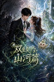 双生契约山河篇