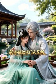 转身嫁给宗门天花板