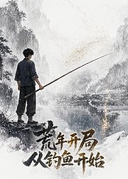 荒年开局从钓鱼开始