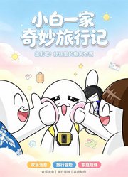 小白一家奇妙旅行记