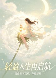 轻盈人生再启航