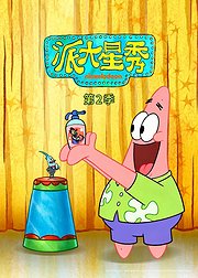 派大星秀第2季英文版