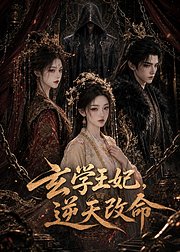玄学王妃逆天改命