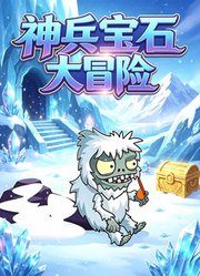 神兵宝石大冒险