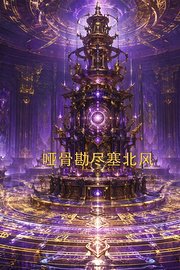 哑骨勘尽塞北风