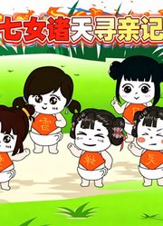 七女诸天寻亲记