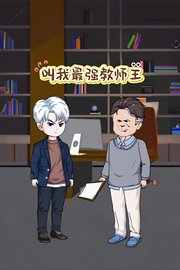 叫我最强教师王