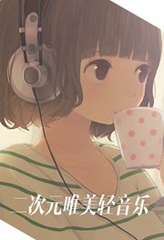 二次元唯美轻音乐