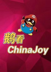 鹅看ChinaJoy