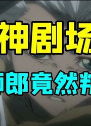 死神剧场版《钻石星尘的反叛！另一个冰轮丸》冬狮郎叛变？反派竟然和冰轮丸合体！