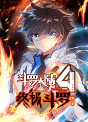 斗罗大陆4终极斗罗动态漫画第2季