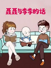 聂聂与李李的话