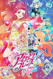偶活学园（偶像活动）Friends!第2季