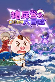 猪屁登之时间大冒险
