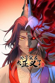 公子实在太正义了动态漫