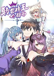 转世神王在都市
