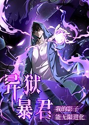 异狱暴君我的影子能无限进化