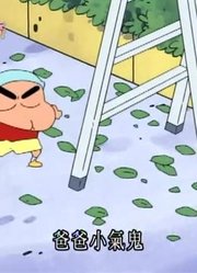 我们家小孩最近迷上了《蜡笔小新》修整围篱，搞的爸妈也想看了