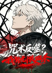 咒术反噬我有无限血条