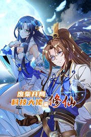 废柴开局：科技大佬来修仙
