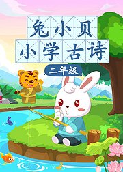兔小贝小学古诗二年级