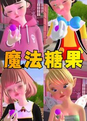 阿尼亚、匹诺曹等人吃魔法糖果反应不一样