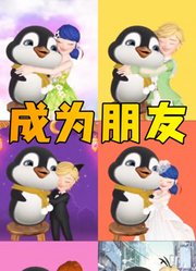 玛丽娜、艾俊等人和小企鹅成为朋友