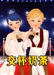 玛丽娜、艾俊白色礼服“交杯奶茶”