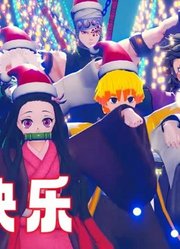 鬼灭MMD：炭治郎、祢豆子等人“提前庆祝新年”