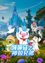 嗨萌马之神骏兄弟第2季