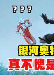 银河奥特曼，刚出场就直接吃瘪，不愧是你