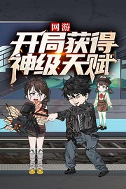 网游：开局获得神级天赋