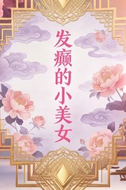 发癫的小美女