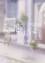 【四个野男人】恋语【情人节限定】