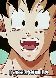 龙珠Z：悟空都不知道自己的基因有多强大