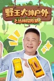 野王大坤户外之丛林探险家