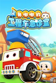 兔嘟嘟的工程车急诊室