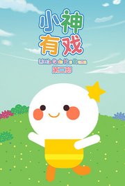 小神有戏第二部