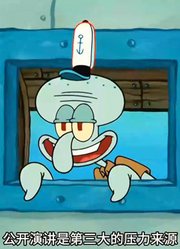 海绵宝宝：演讲时想象观众只穿着内衣裤，能缓解80%压力-上