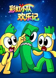 彩虹小队欢乐记