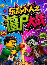 乐高小人之僵尸大战