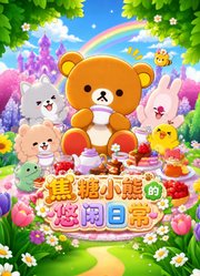 焦糖小熊的悠闲日常