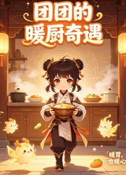 团团的暖厨奇遇