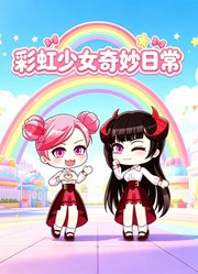 彩虹少女奇妙日常