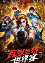 瓦罗兰特世界赛，你让我一个黑铁当大哥