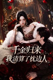 千金归来：我清算了枕边人