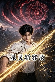 星灵斩邪录