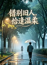 错别旧人，恰逢温柔